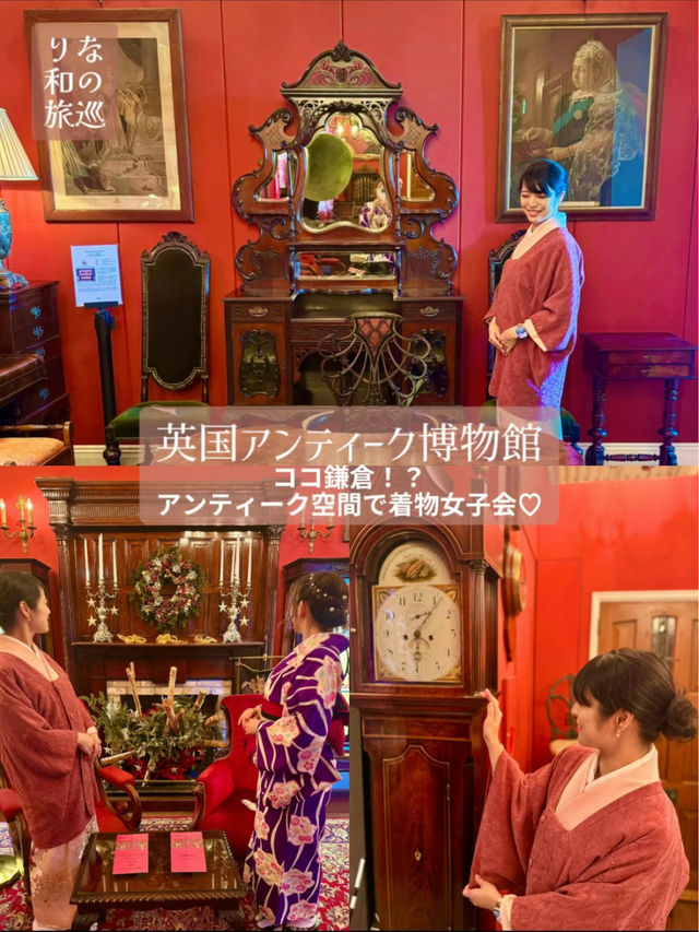〜神奈川県〜英国館アンティーク館で着物女子会♡