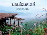 นอนโฮมสเตย์ ดูหมอก บ่อเกลือ