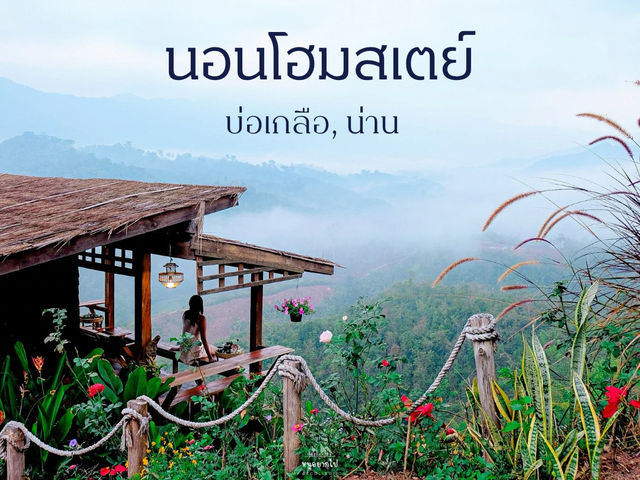 นอนโฮมสเตย์ ดูหมอก บ่อเกลือ