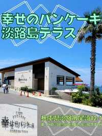 【兵庫】淡路で海と映え写真が撮れるカフェ「幸せのパンケーキ 淡路島テラス」