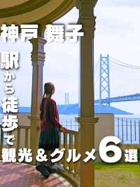 【兵庫】神戸/舞子 駅から徒歩で巡れるオススメスポット6選