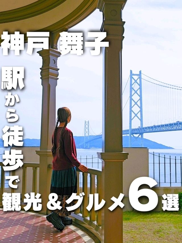 【兵庫】神戸/舞子 駅から徒歩で巡れるオススメスポット6選