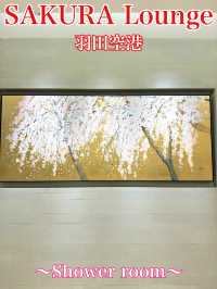 東京　東京観光　羽田空港国際線　JAL SAKURA Loungeでシャワーは最高だぞ！