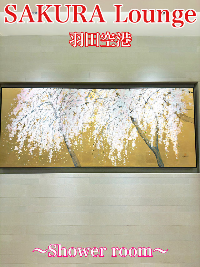 東京　東京観光　羽田空港国際線　JAL SAKURA Loungeでシャワーは最高だぞ！