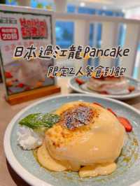 日本過江龍Pancake 🥞 限定2人餐食到飽