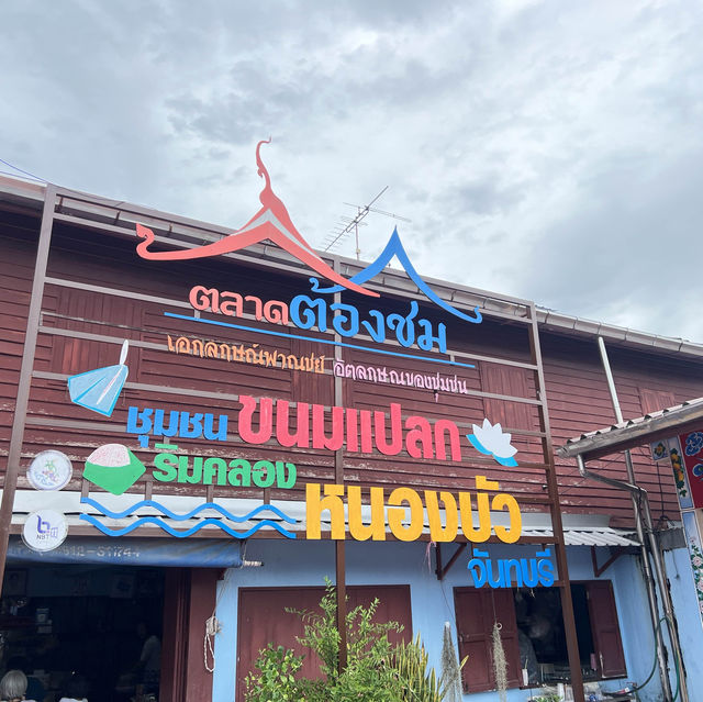 ชุมชนขนมแปลก จันทบุรี ~~ 🌊☀️🌳🦅