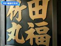 日本九州-來自炸雞聖地大分縣的平價美食：竹田福丸