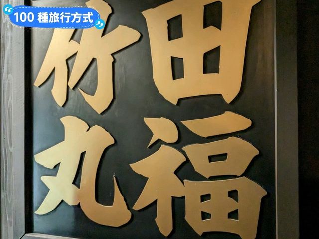 日本九州-來自炸雞聖地大分縣的平價美食：竹田福丸