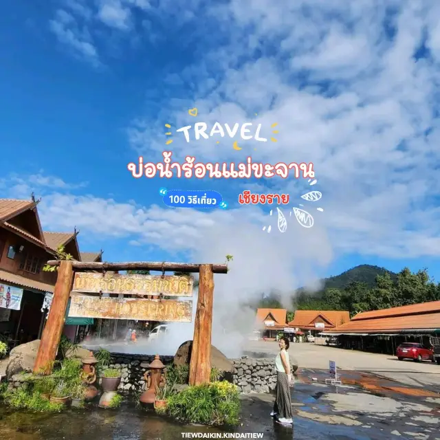 🏟 บ่อน้ำร้อนแม่ขะจาน หรือ ออนเซ็นเชียงราย