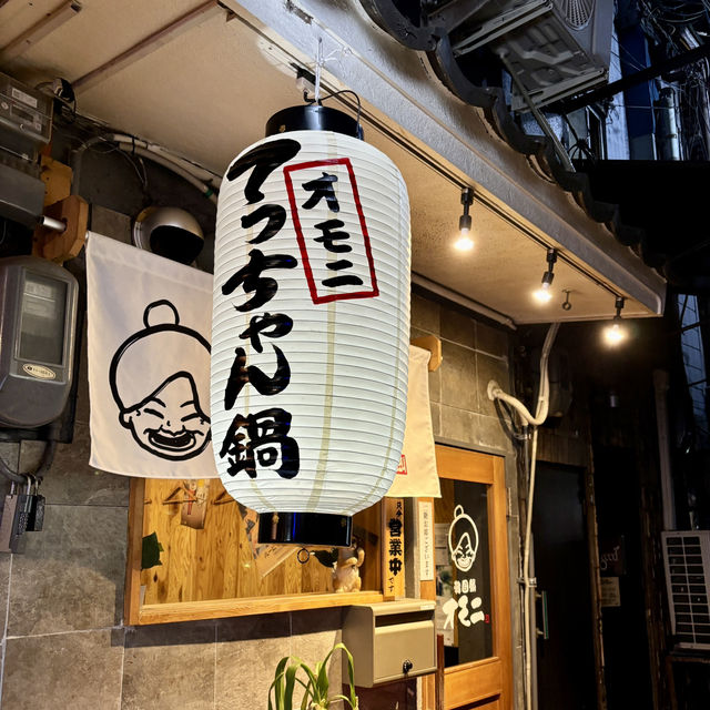 【大阪・梅田】オモニ自慢の絶品てっちゃん鍋「韓国鍋 オモニ 梅田店」
