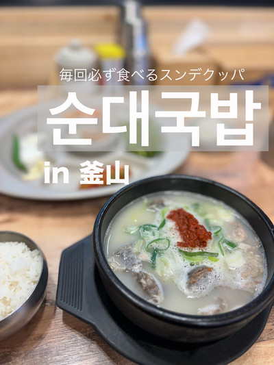 韓国/釜山】デジクッパよりスンデクッパ派です🙋‍♀️ | Trip.com 釜山