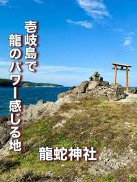 【長崎県】壱岐島で龍のパワー感じる地