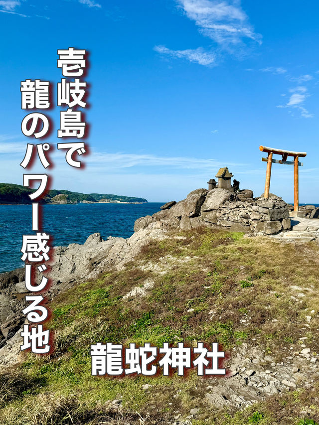 【長崎県】壱岐島で龍のパワー感じる地
