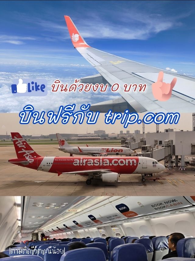 ใช้ trip.com บินฟรียังไง ? ไปดูกัน