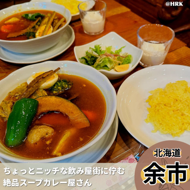 あの大人気韓国アイドルも来店！余市で食べるスープカレー
