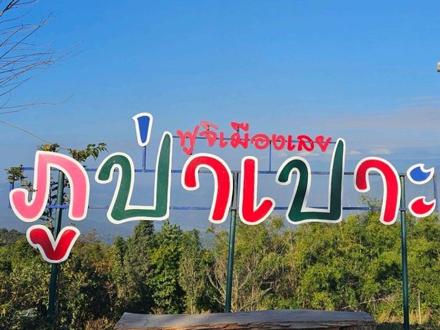 เที่ยวฟูจิเมืองเลย