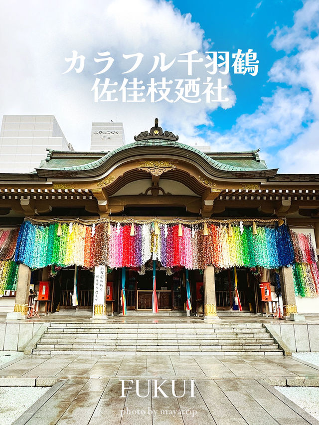 カラフルな千羽鶴の佐佳枝廼社【福井】 