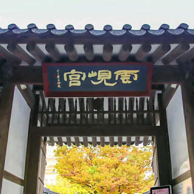 興宣大院君權力駐留的宮