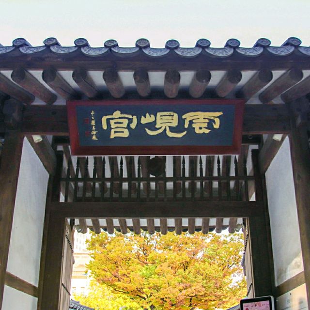 흥선대원군의 권력이 머무르던 궁