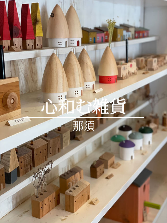 【栃木 那須冬旅】見ているだけでワクワクする木製雑貨