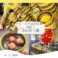 【保存版】マレーシア旅行で行きたい元在住者が選ぶ絶品点心屋三選！