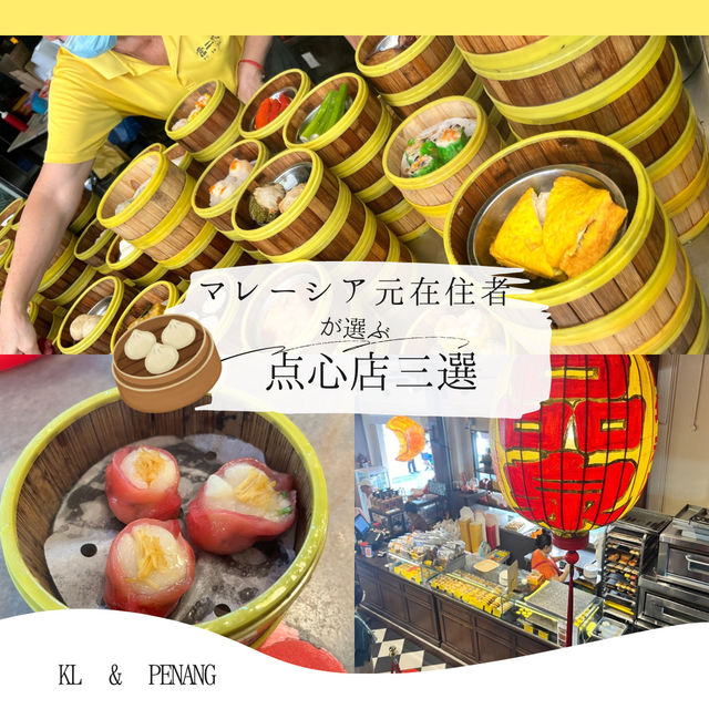【保存版】マレーシア旅行で行きたい元在住者が選ぶ絶品点心屋三選！