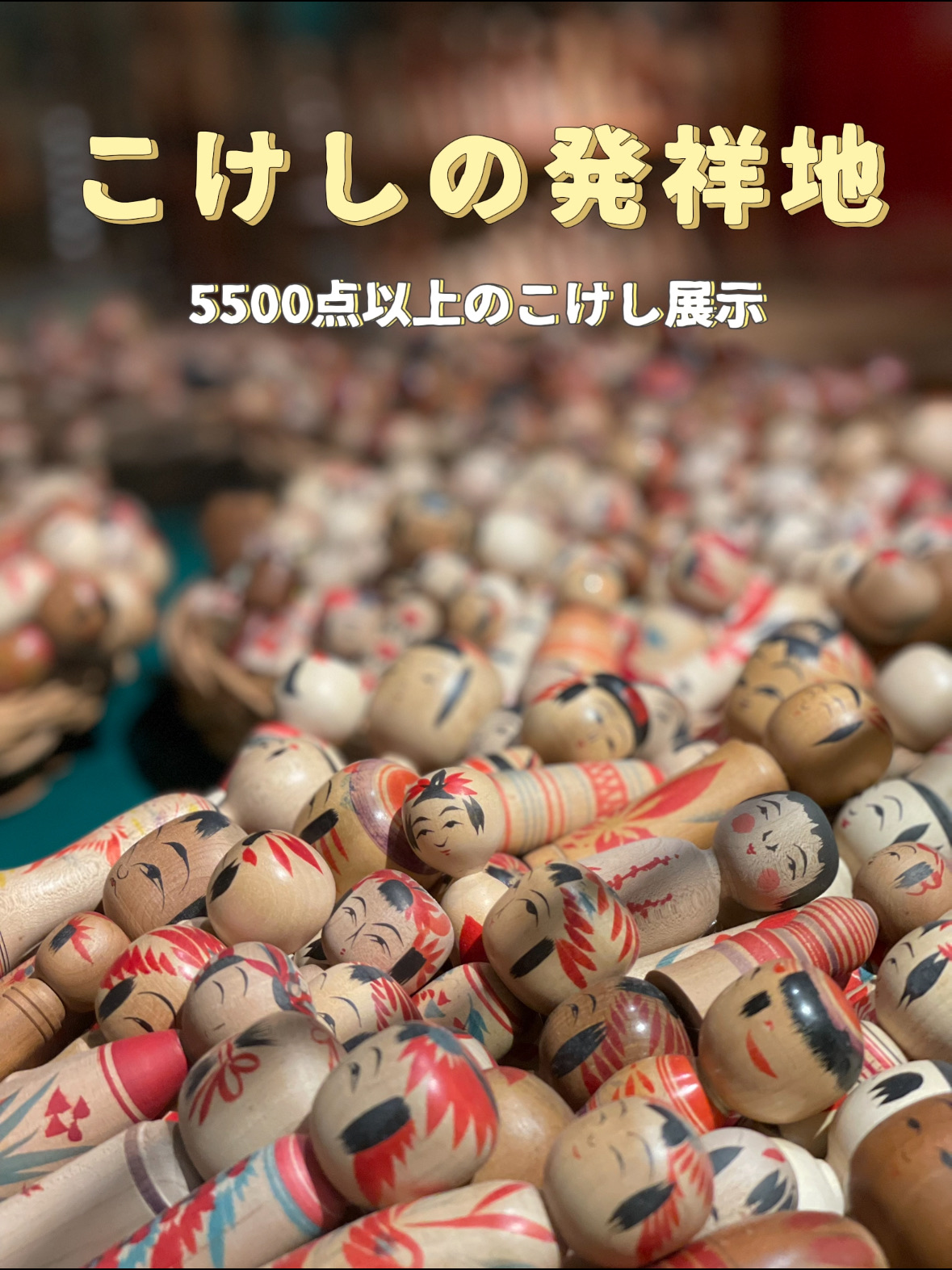 宮城×冬の旅】こけしの発祥地 様々なこけしの展示 絵付け体験も