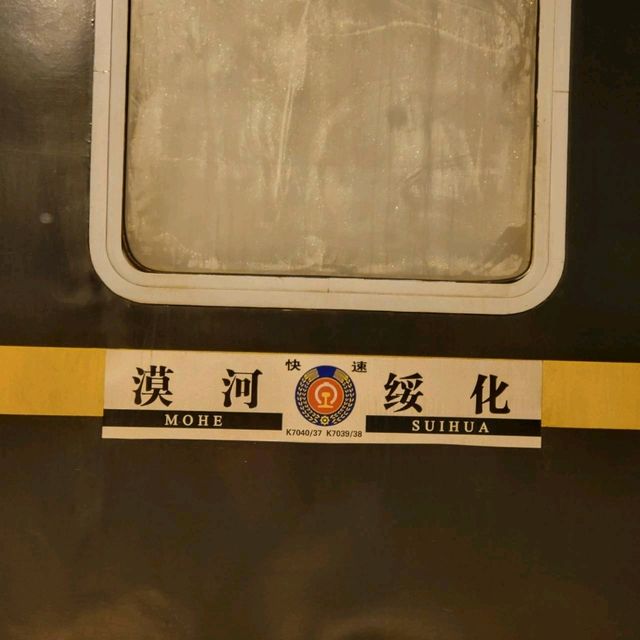 รีวิวรถไฟเตียงนุ่มเส้นทางซุยฮวา-โม่เหอ