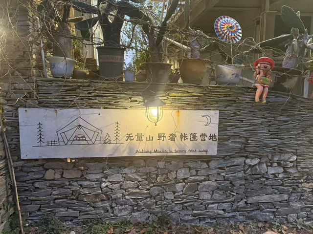 无量山露营