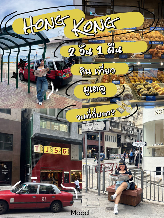 ฮ่องกง 2 วัน 1 คืน กิน เที่ยว มูเตลู ใช้เงินกี่บาท