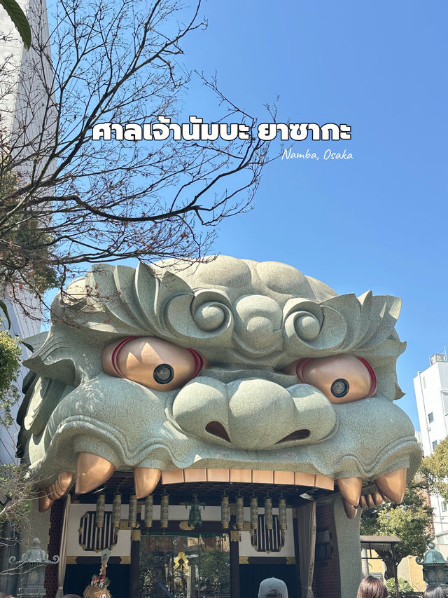 พาเที่ยวศาลเจ้านัมบะ ยาซากะ ⛩️