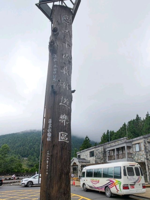 # 太平山國家森林遊樂區- 宜蘭縣大同鄉