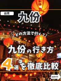 【台湾】九份の行き方4選を徹底比較✨