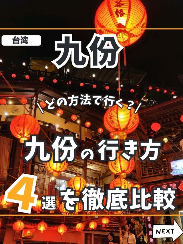 【台湾】九份の行き方4選を徹底比較✨