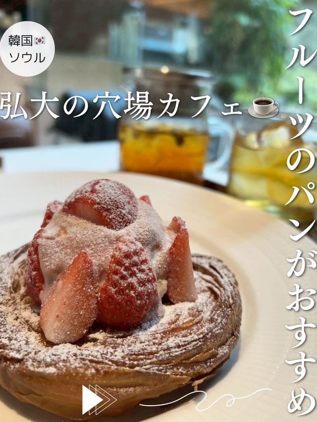 【ソウル🇰🇷ホンデ】裏通りにあるモダンなカフェ✨フルーツ🍓のパンがおすすめ