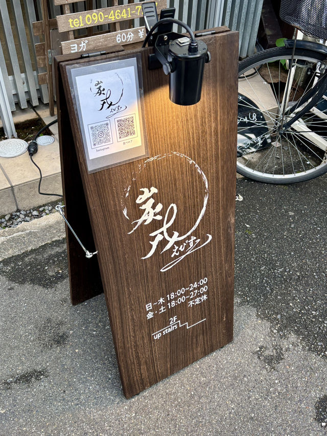 【大阪・新福島】隠れ家的な極上炭焼き空間「炭 戎」