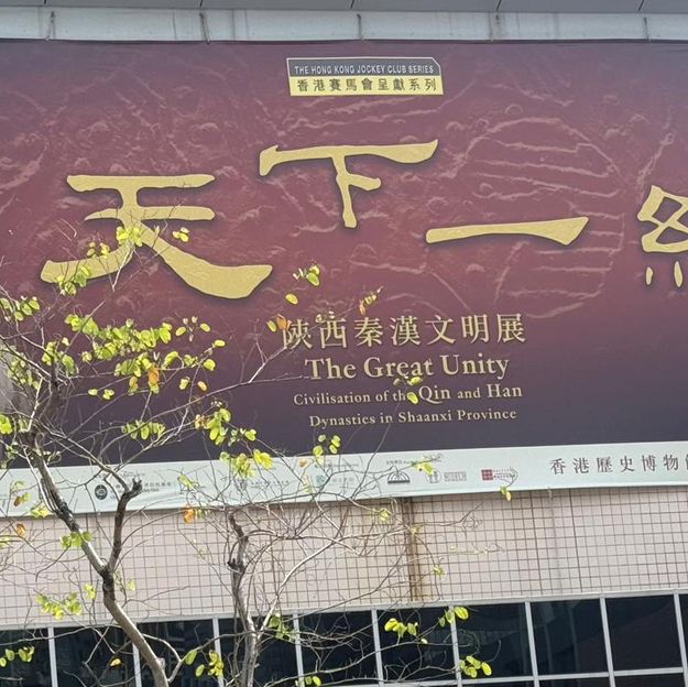香港歷史博物館：天下一統展覽