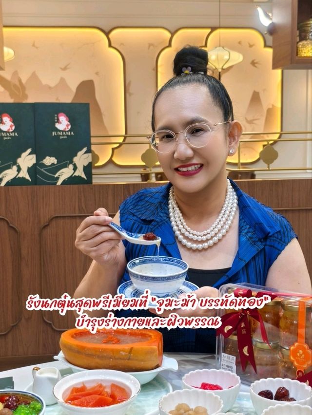 ชิมรังนกตุ๋นสุดพรีเมียมที่ "จูมะม้า บรรทัดทอง"
