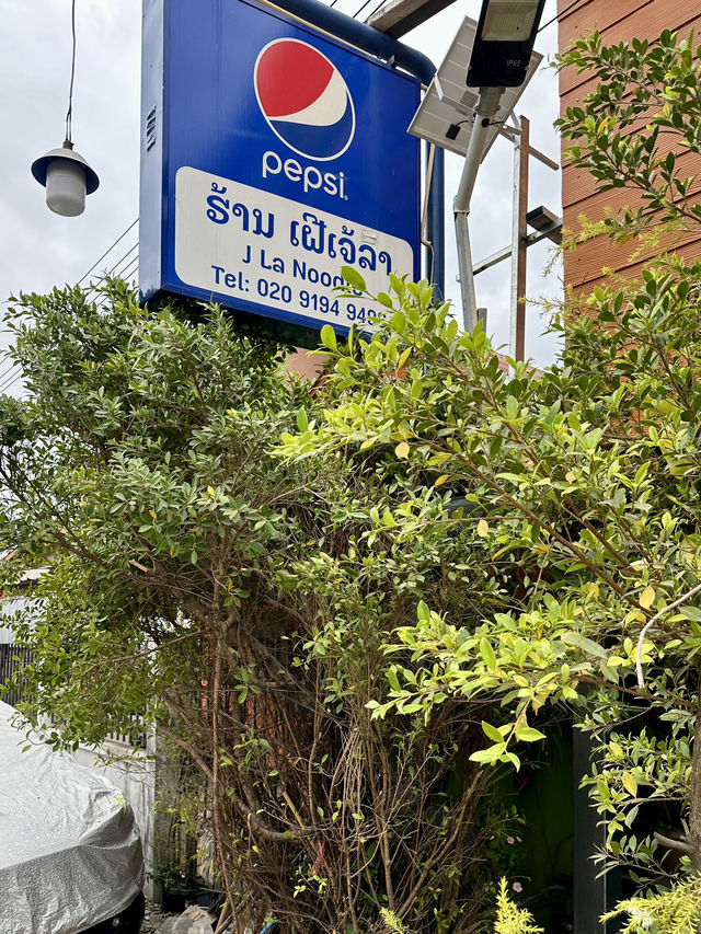 ร้านเฝอ🍜ที่คนเวียงจันทน์ในพื้นที่แนะนำว่าต้องมา