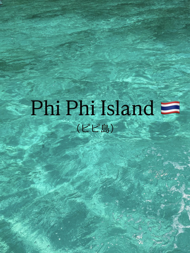 【ピピ島🇹🇭🐠】