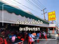 ร้านก๋วยจั๊บเก่าแก่ในตำนานเมืองแปดริ้ว