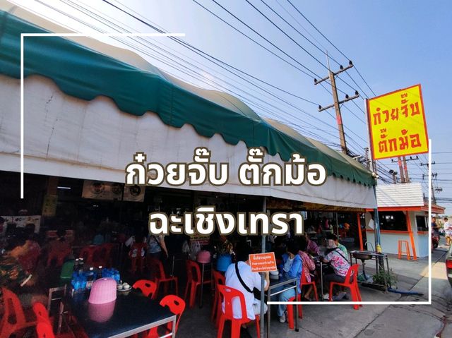 ร้านก๋วยจั๊บเก่าแก่ในตำนานเมืองแปดริ้ว