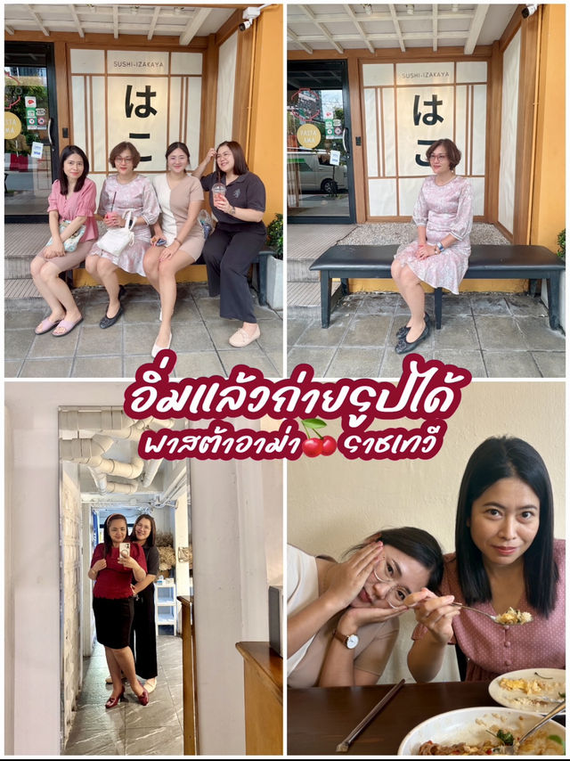 สายโฮมมี่ ต้องมาเช็คอิน🍝พาสต้าอาม่า🥙ราชเทวี