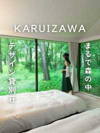 【軽井沢】＼まるで森の中／デザイン貸別荘🌿