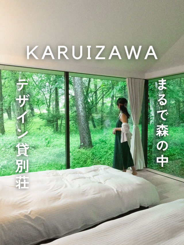 【軽井沢】＼まるで森の中／デザイン貸別荘🌿