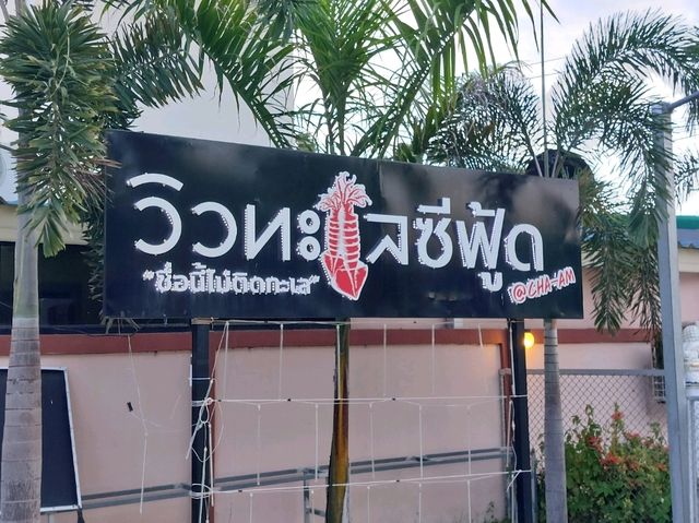 ร้านวิวทะเลซีฟู้ด