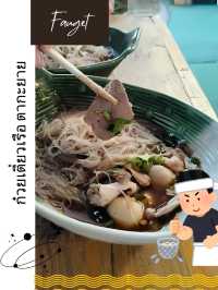 📌ก๋วยเตี๋ยวเรือตากะยาย