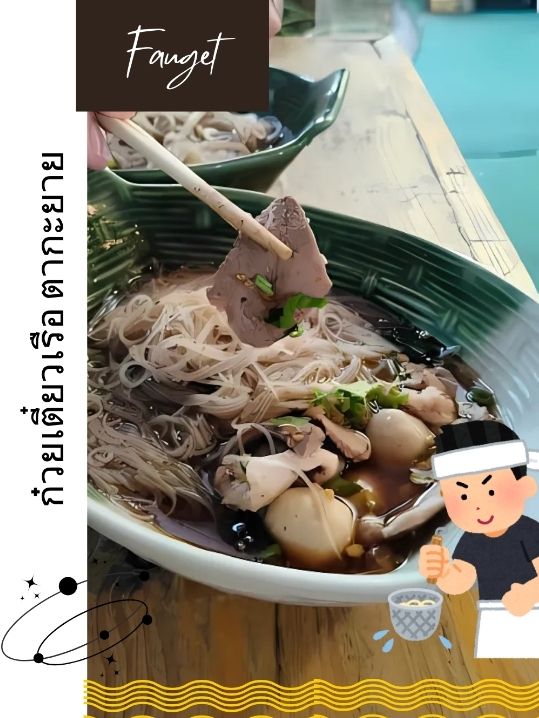 📌ก๋วยเตี๋ยวเรือตากะยาย