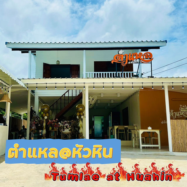 🌶️ตำแหล@หัวหิน : Tumlae at Huahin 🥗