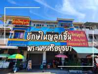 ก๋วยเตี๋ยวร้านเก่าแก่เมืองกรุงเก่า เปิดมากว่า 70ปี
